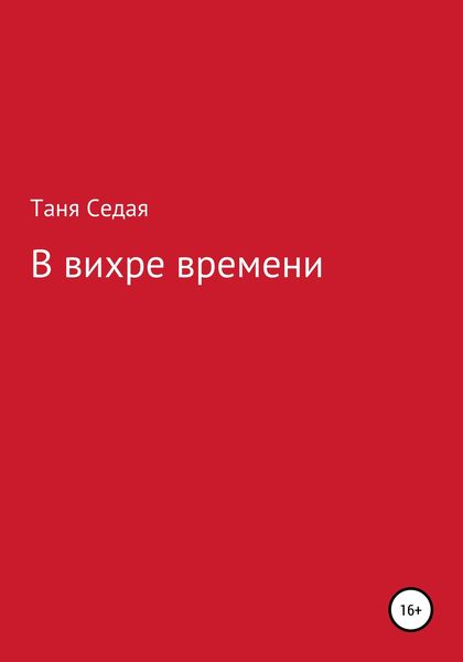 Обложка книги  «В вихре времени»