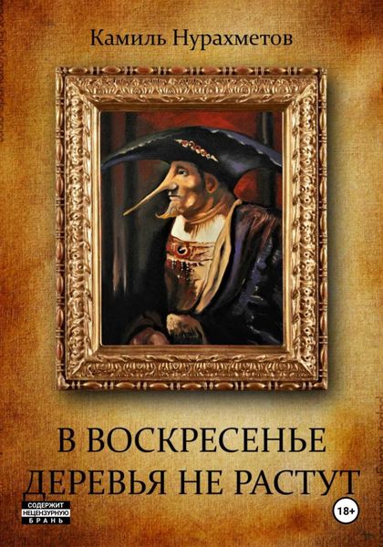 Обложка книги  «В воскресенье деревья не растут»