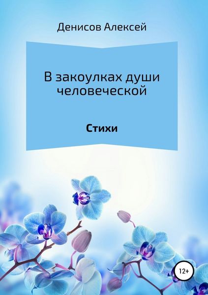 Обложка книги  «В закоулках души человеческой. Сборник стихотворений»