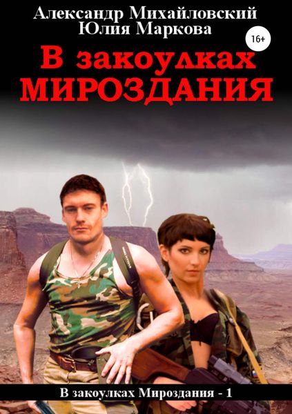 Обложка книги  «В закоулках мироздания»