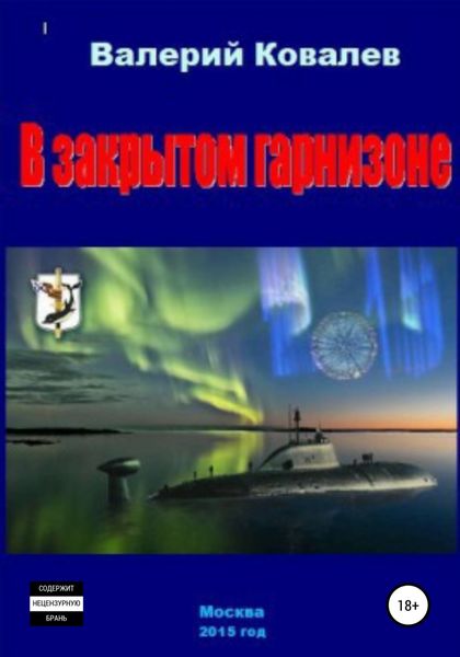 Обложка книги  «В закрытом гарнизоне»