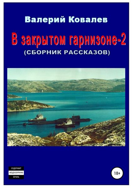 Обложка книги  «В закрытом гарнизоне-2. Сборник рассказов»
