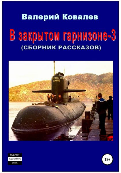 Обложка книги  «В закрытом гарнизоне 3. Сборник рассказов»