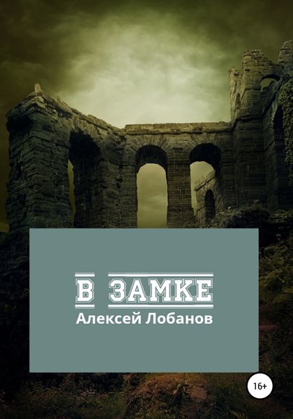 Обложка книги  «В замке»