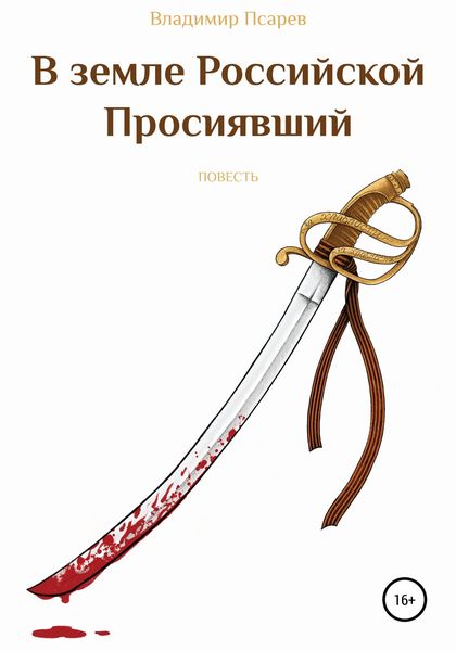 Обложка книги  «В земле Российской Просиявший»