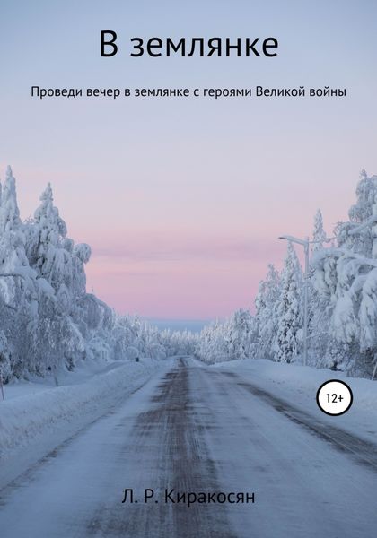 Обложка книги  «В землянке»