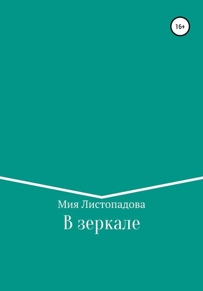 Обложка книги  «В зеркале»