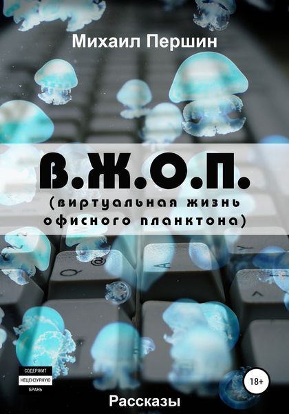 Обложка книги  «В. Ж. О. П. (виртуальная жизнь офисного планктона)»