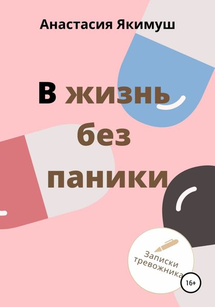 Обложка книги  «В жизнь без паники»
