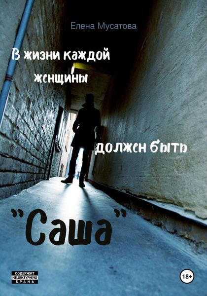 Обложка книги  «В жизни каждой женщины должен быть «Саша»»