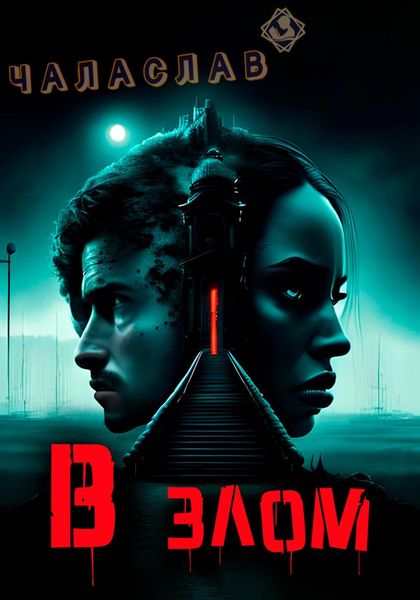 Обложка книги  «В злом»