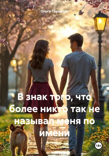 Обложка книги «В знак того, что более никто так не называл меня по имени»