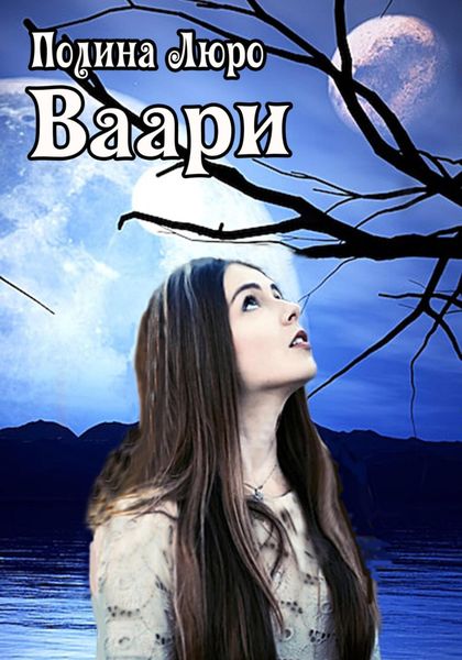 Обложка книги  «Ваари»