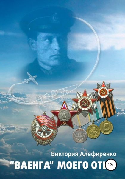 Обложка книги  ««Ваенга» (Сценарий)»