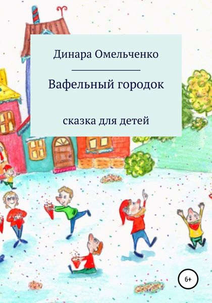 Обложка книги  «Вафельный городок»