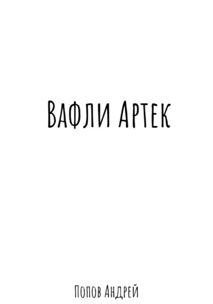 Обложка книги  «Вафли Артек»