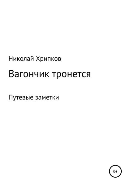 Обложка книги  «Вагончик тронется»