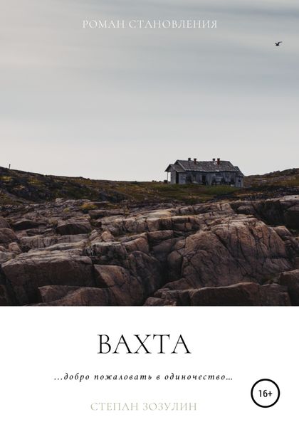 Обложка книги  «Вахта»