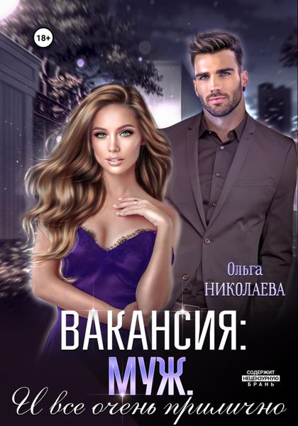 Обложка книги  «Вакансия: муж. И все очень прилично»