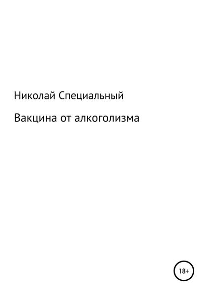 Обложка книги «Вакцина от алкоголизма»