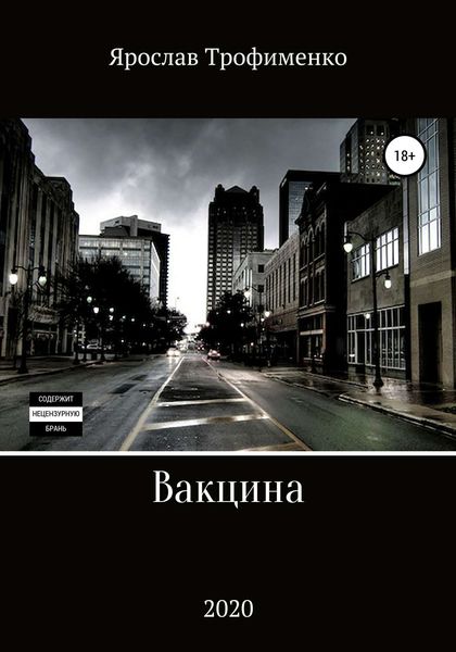 Обложка книги  «Вакцина»