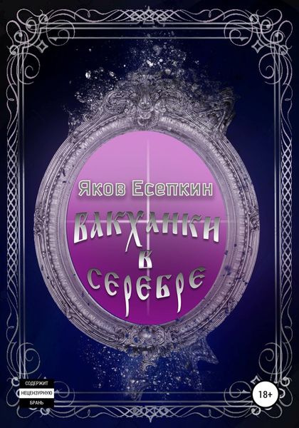 Обложка книги  «Вакханки в серебре. Готические стихотворения»