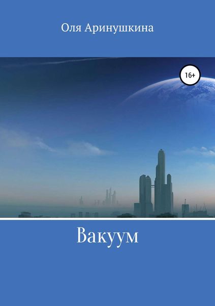 Обложка книги  «Вакуум»