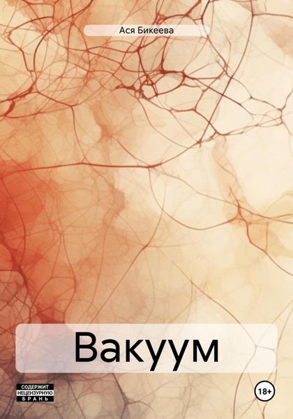 Обложка книги  «Вакуум»