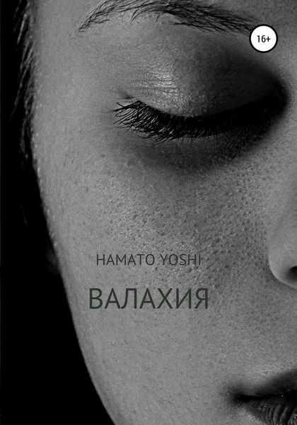 Обложка книги  «Валахия»