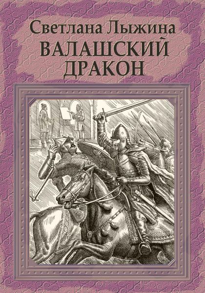 Обложка книги  «Валашский дракон»