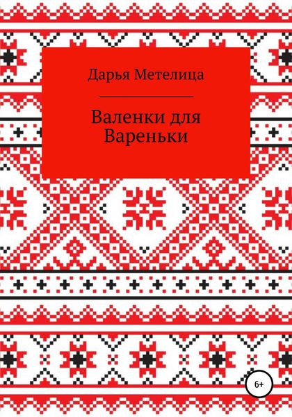 Обложка книги  «Валенки для Вареньки»