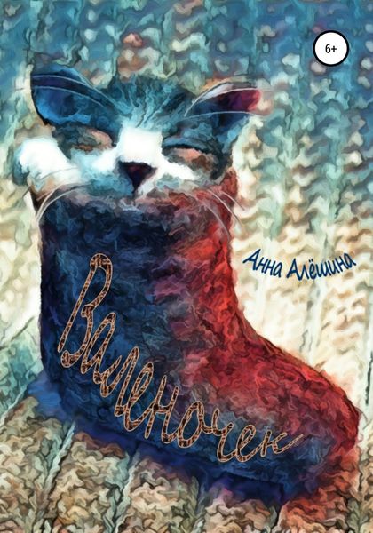 Обложка книги  «Валеночек»