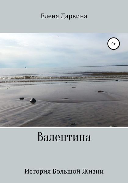 Обложка книги  «Валентина»