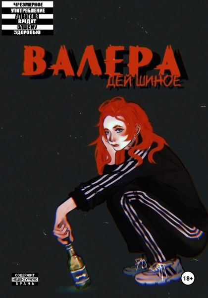 Обложка книги  «Валера»