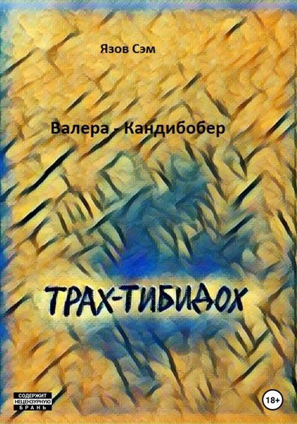 Обложка книги  «Валера Кандибобер»