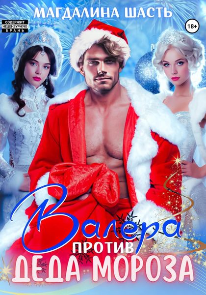 Обложка книги  «Валера против деда Мороза»