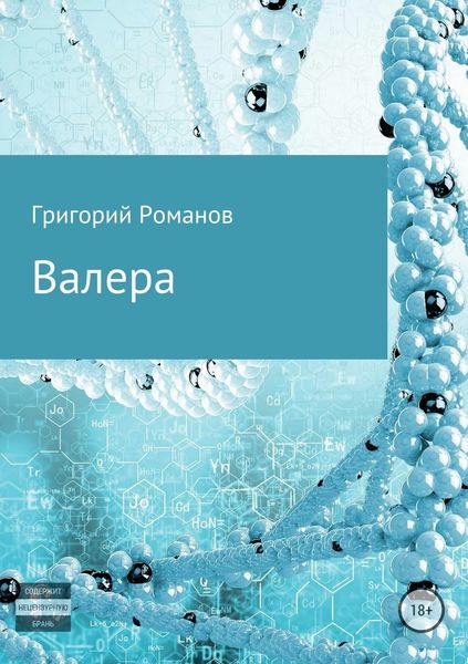 Обложка книги  «Валера»