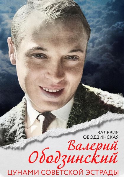Обложка книги  «Валерий Ободзинский. Цунами советской эстрады»