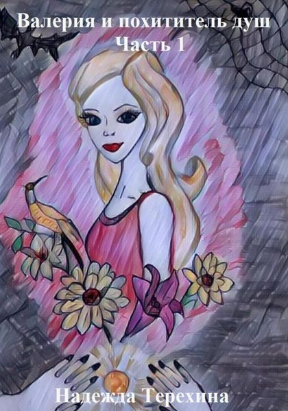 Обложка книги  «Валерия и похититель душ»