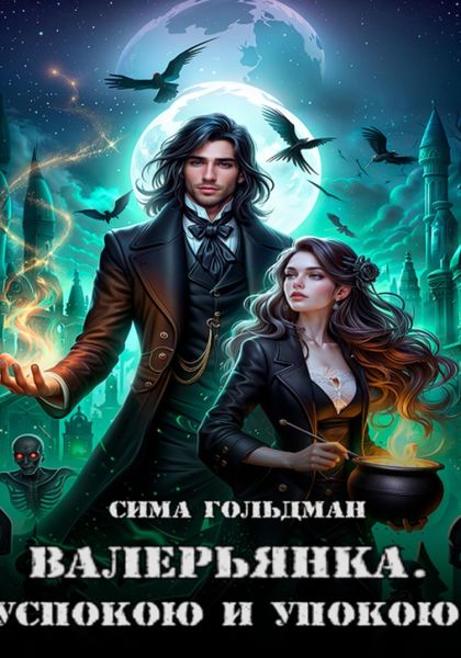 Обложка книги «Валерьянка. Успокою и упокою»