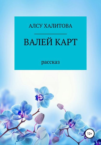 Обложка книги  «Валей карт»