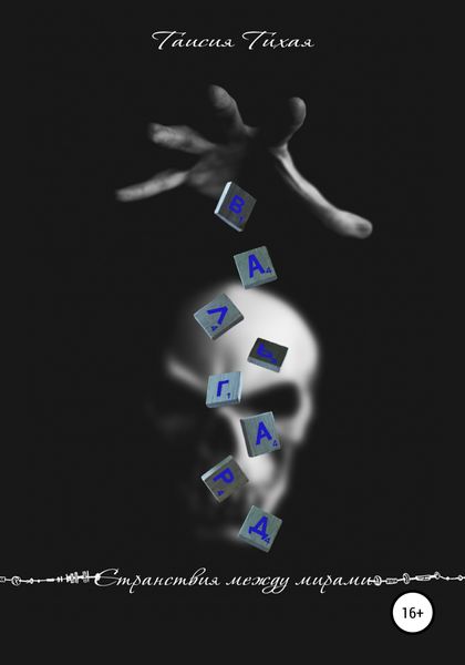 Обложка книги  «Вальгард»