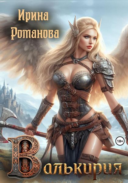 Обложка книги  «Валькирия»