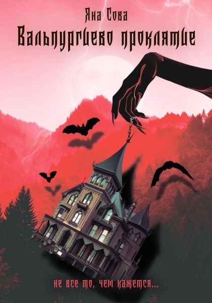 Обложка книги  «Вальпургиево проклятие»