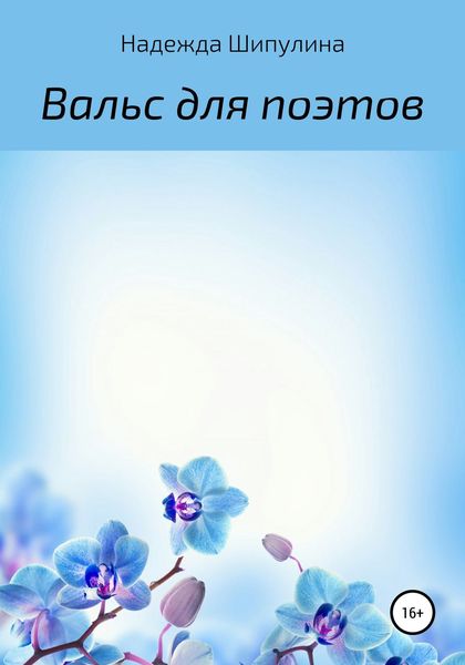 Обложка книги  «Вальс для поэтов»
