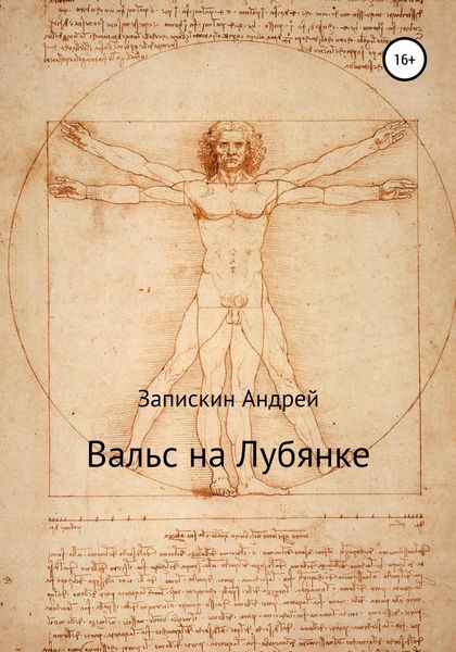 Обложка книги  «Вальс на Лубянке»