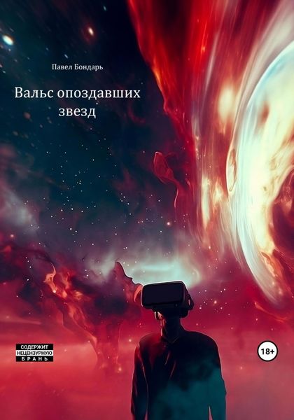 Обложка книги  «Вальс опоздавших звезд»