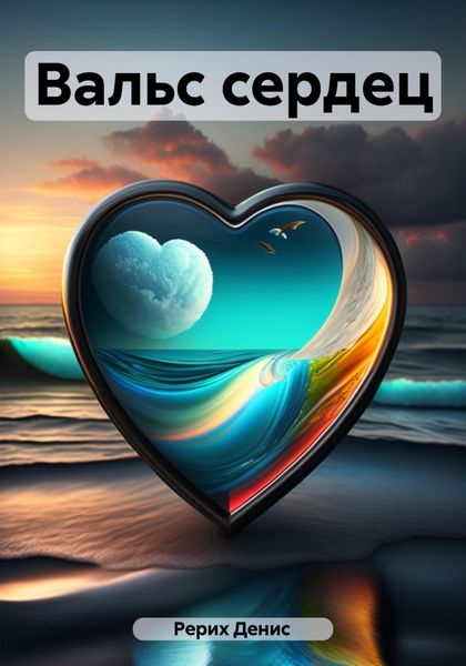 Обложка книги  «Вальс сердец»