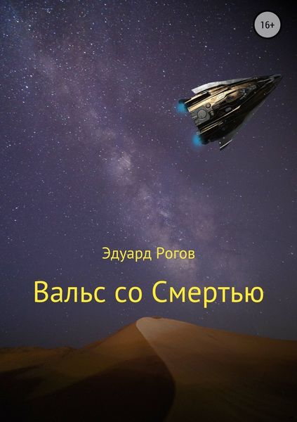 Обложка книги  «Вальс со Смертью»