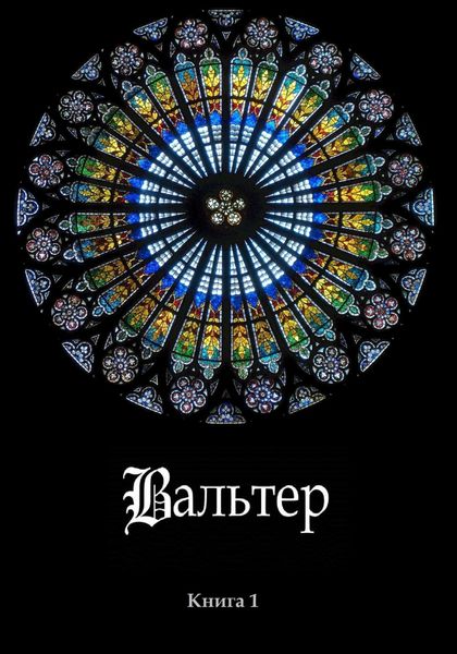 Обложка книги  «Вальтер»